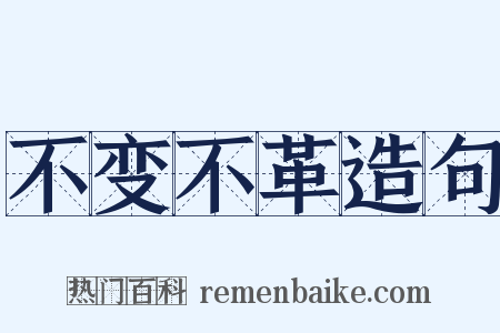 不变不革造句是什么意思的图片